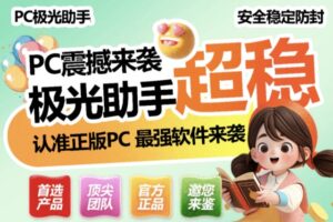 PC极光助手官网,微信多开电脑软件下载快速获客神器!-图片1