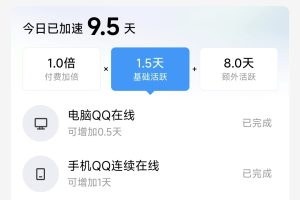 QQ云代挂电脑加速等级任务在线两小时“活跃0.5天”