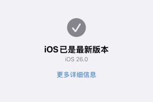 iOS26升级后微信分身闪退打不开原因解析与解决方案-图片2