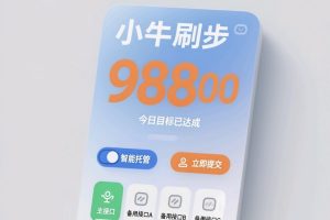 微信步数修改之小牛刷步网:轻松管理健康数据,玩转社交新玩法
