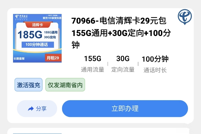 湖南电信29元流量卡:155G全国通用流量+30G定向+100分钟通话