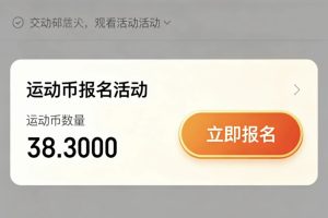 支付宝运动币怎么快速获得?附详细操作步骤